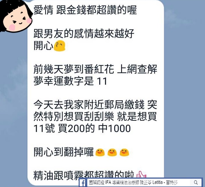 愛情跟金錢都超讚的喔，跟男友感情越來越好，開心，前幾天夢到番紅花，上網查解夢幸運數字是11，今天去我家附近郵局繳錢，突然特別想買刮刮樂，就是想買11號，買200的重1000，開心到翻掉囉，精油跟噴霧都超讚的啦