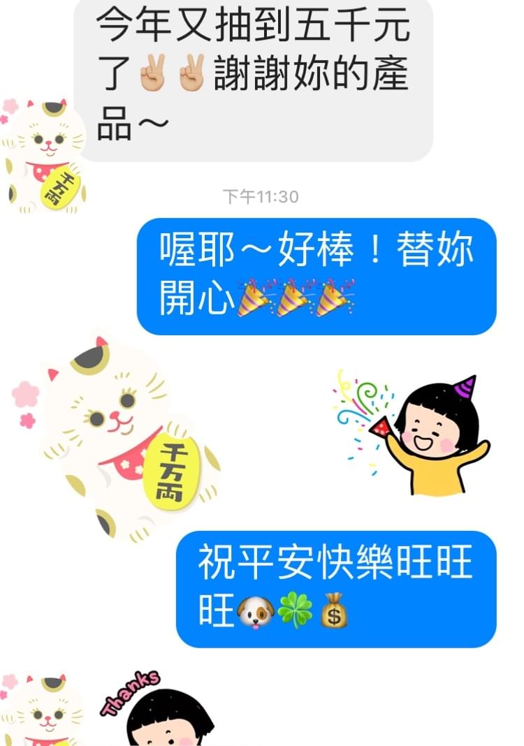 今年又抽到五千元了，謝謝你的產品