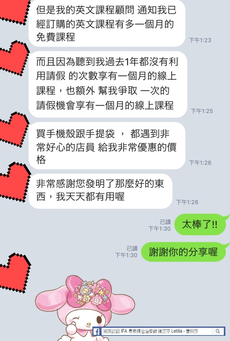 但是我的英文課程顧問，通知我已經訂購的英文課程有多一個月的免費課程，而且因為聽到我過去一年都沒有利用請假的次數，享有一個月的線上課程，也額外幫我爭取一次的請假機會享有一個月的線上課程，買手機殼跟手提袋，都遇到非常好心的店員，給我非常優惠的價格，非常感謝您發明了那麼好的東西，我天天都有用喔