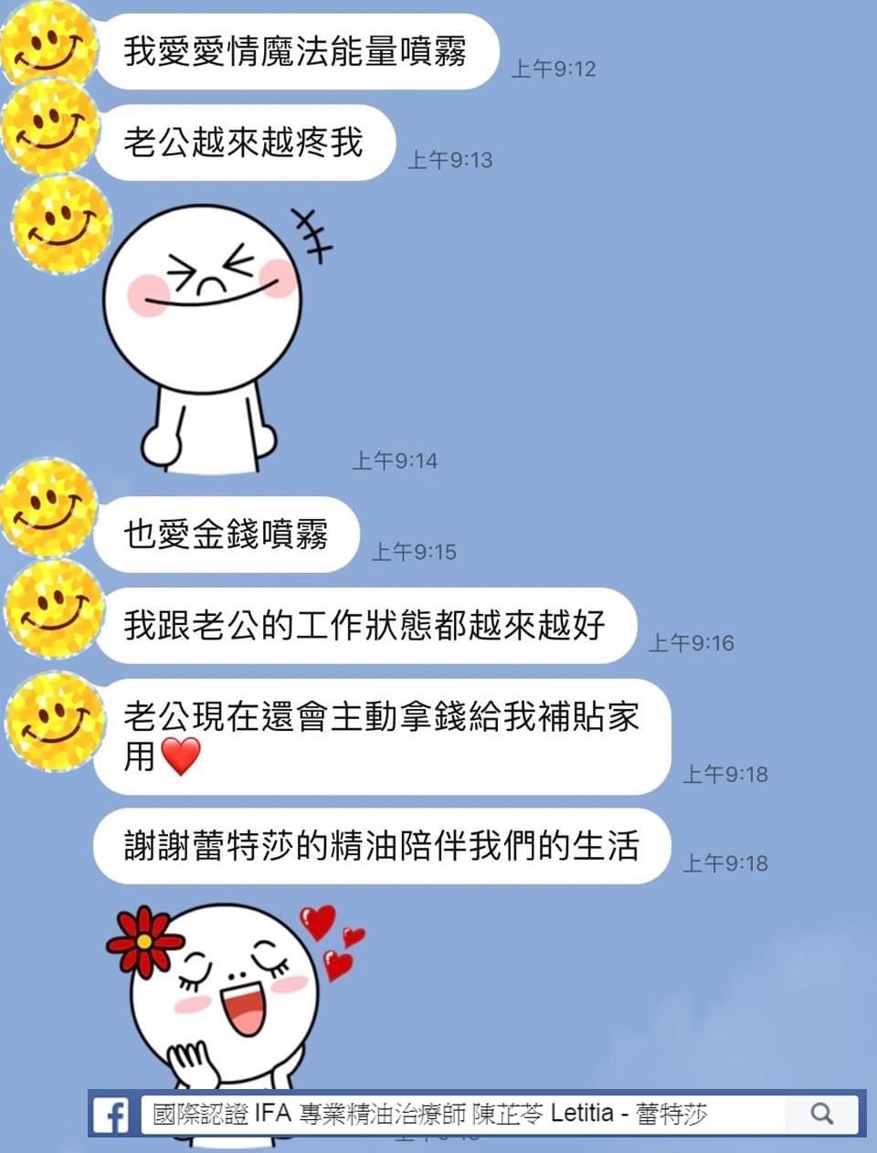 我愛愛情魔法能量噴霧，老公越來越疼我，也愛金錢噴霧，我跟老公的工作狀態都越來越好，老公現在還會主動拿錢給我補貼家用，謝謝蕾特莎的精油陪伴我們的生活