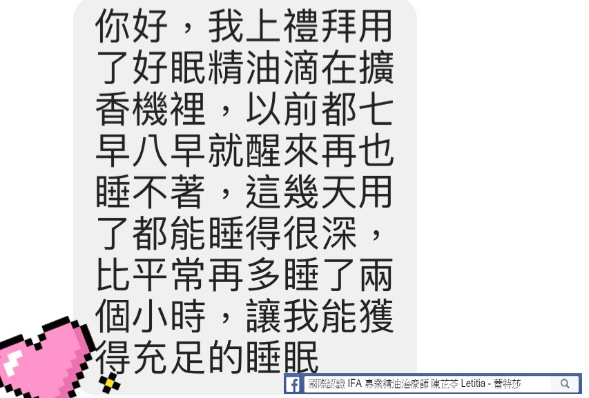 你好，我上禮拜用了好眠精油滴在擴香機裡，以前都七早八早就醒來再也睡不著，這幾天用了都能睡得很深，比平常在多睡了兩個小時，讓我能獲得充足的睡眠