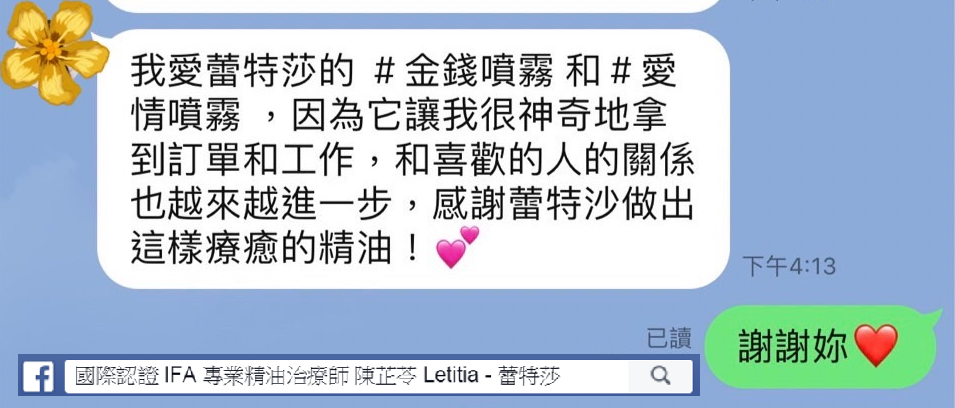 我愛蕾特莎的金錢噴霧和愛情噴霧，因為它讓我很神奇地拿到訂單和工作，和喜歡的人的關係也越來越進一步，感謝蕾特莎做出這樣療癒的精油