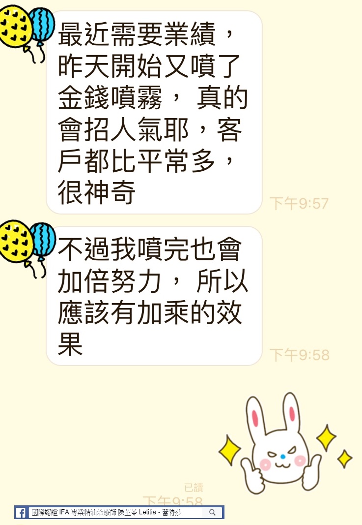 最近需要業績，昨天又噴了金錢噴霧，真的會招人氣耶，客戶都比平常多，神奇，不過我噴完也會加倍努力，所以應該有加乘的效果