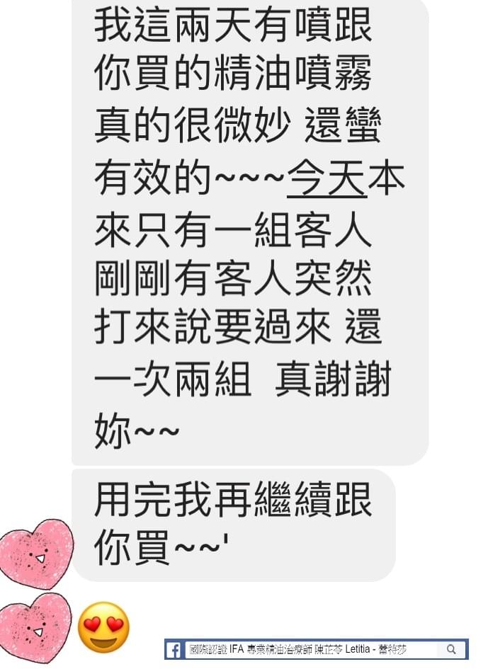 我這兩天有噴跟你買的精油噴霧，真的很微妙，還蠻有效的，今天本來只有一組客人，突然打來說要過來，還一次兩組，真謝謝妳，用完我會再繼續跟你買