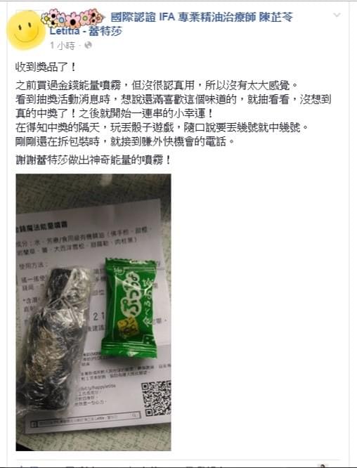 收到獎品了，之前買過金錢能量噴霧，但沒很認真用，所以沒有太大感覺，看到抽獎活動消息時，想說蠻喜歡這個味道的，就抽看看，沒想到真的中獎了，之後就開始一連串的小幸運，在得知中獎的隔天，玩丟骰子遊戲，隨口說要丟幾號就中幾號，剛剛還在拆包裝時，就接到賺外快機會的電話，謝謝蕾特莎做出神奇能量的噴霧