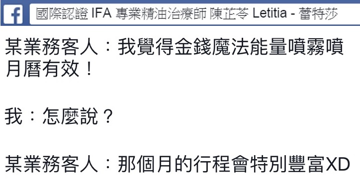 某業務客人，我覺得金錢魔法能量噴霧噴月曆有效，怎麼說，那個月的行程會特別豐富