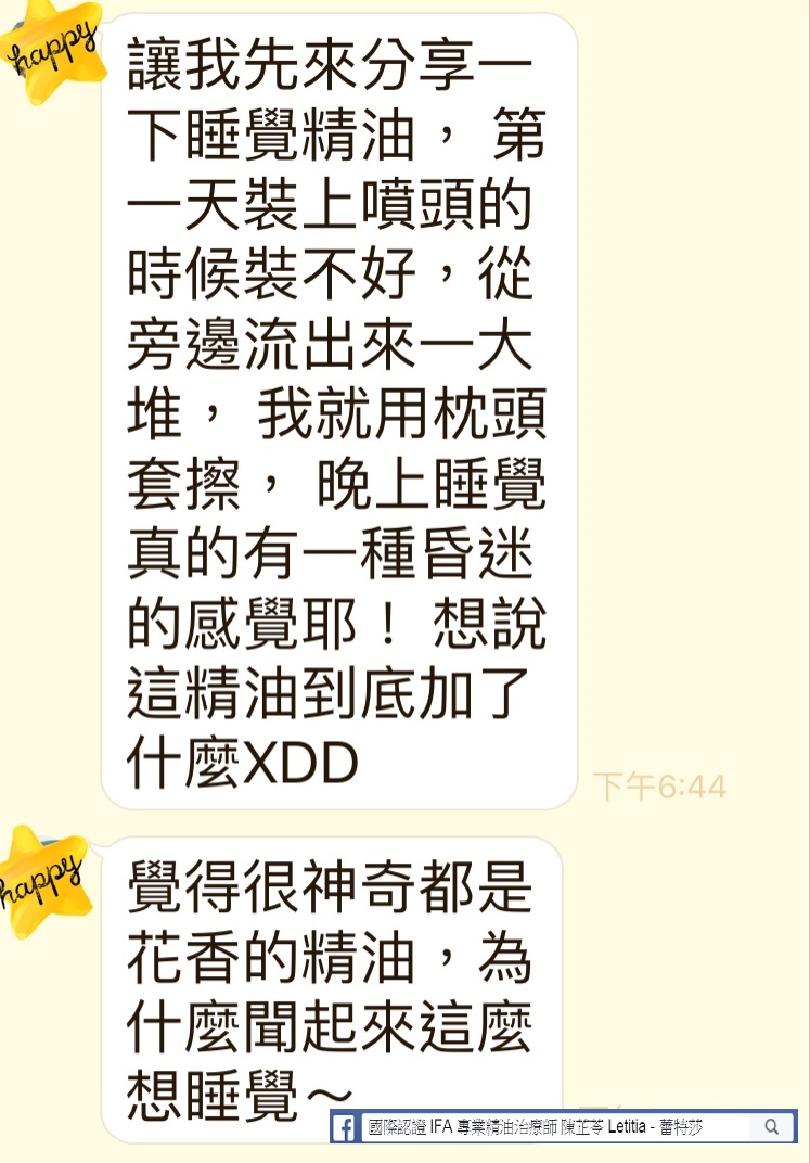 讓我先來分享一下睡覺精油，第一天裝上噴頭的時候裝不好，從旁邊流出來一大堆，我就用枕頭套擦，晚上睡覺真的有一種昏迷的感覺耶，想說這精油到底加了什麼XDD，覺得很神奇都是花香的精油，為什麼聞起來這麼想睡覺