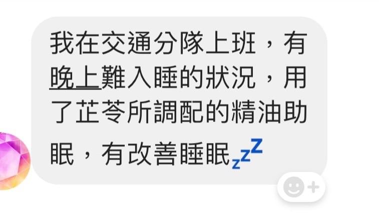 我在交通分隊上班，有晚上難入睡的狀況，用了芷苓所調配的精油助眠，有改善睡眠