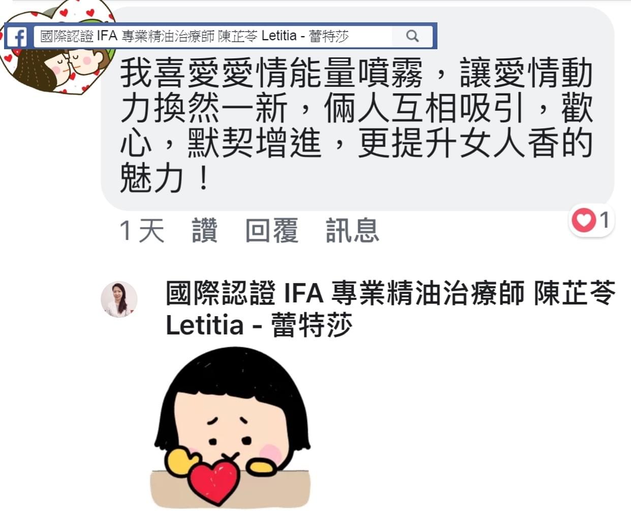 我喜歡愛情能量噴霧，讓愛情動力煥然一新，兩人互相吸引，歡心，默契增進，更提升女人香的魅力