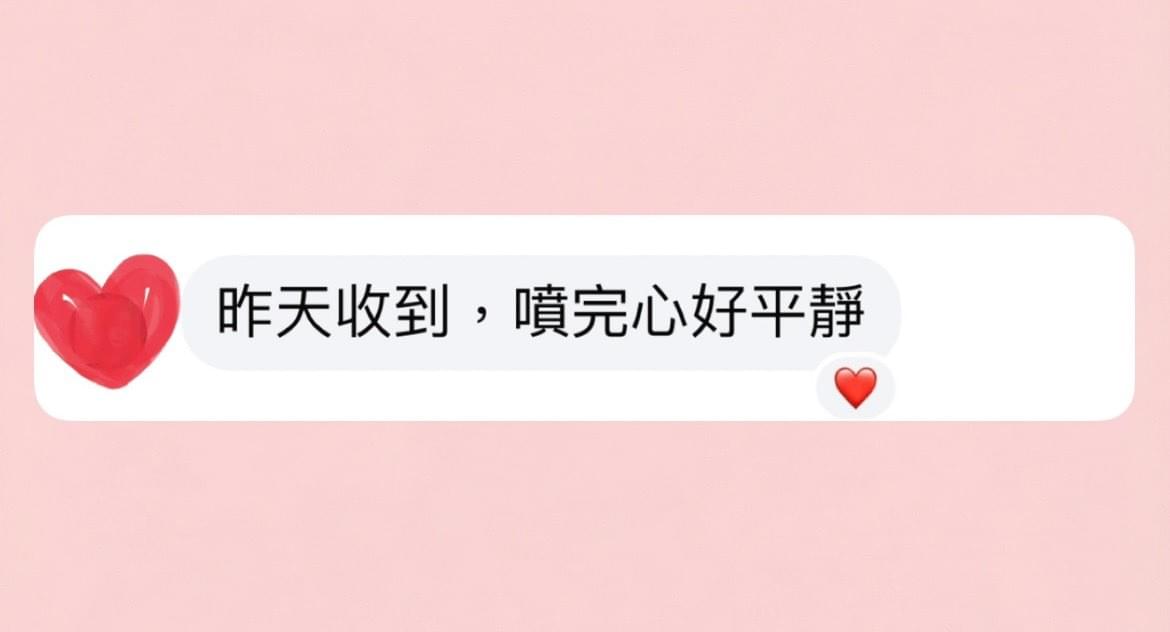 昨天收到，噴完心好平靜