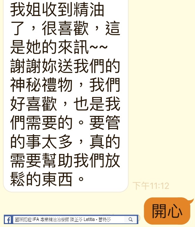 我姊收到精油了，很喜歡，這是她的來訊，謝謝妳送我們的神秘禮物，我們好喜歡，也是我們需要的，要管的事太多，真的需要幫助我們放鬆的東西。