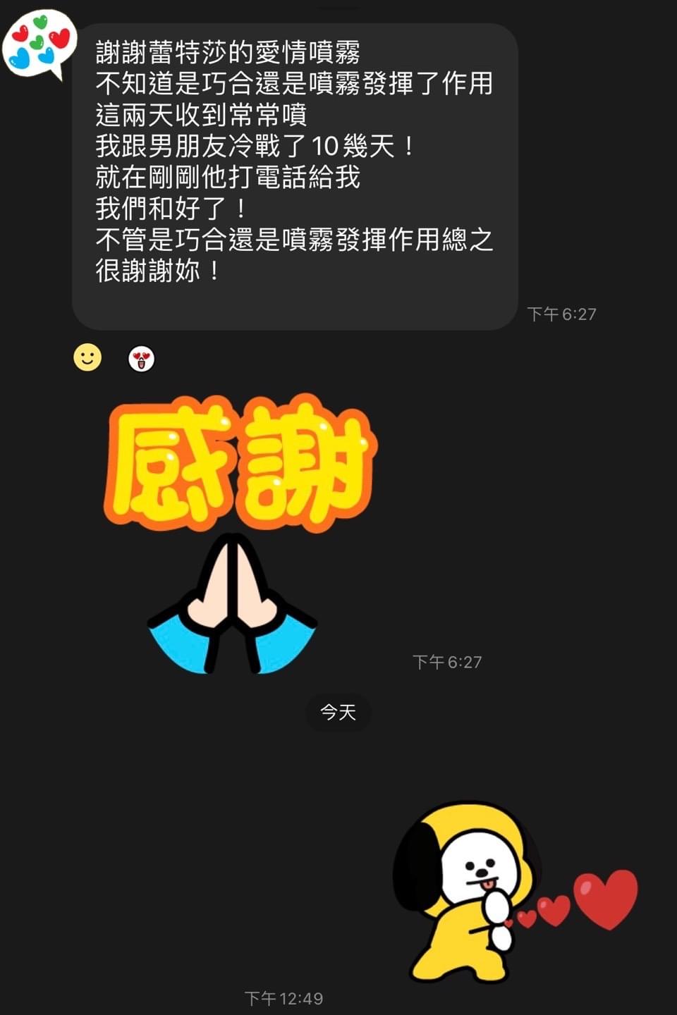 謝謝蕾特莎的愛情噴霧，不知道是巧合還是噴霧發揮了作用，這兩天收到常常噴，我跟男朋友冷戰了10幾天，就在剛剛他打電話給我，我們和好了，不管是巧合還是噴霧發揮作用，總之很謝謝妳
