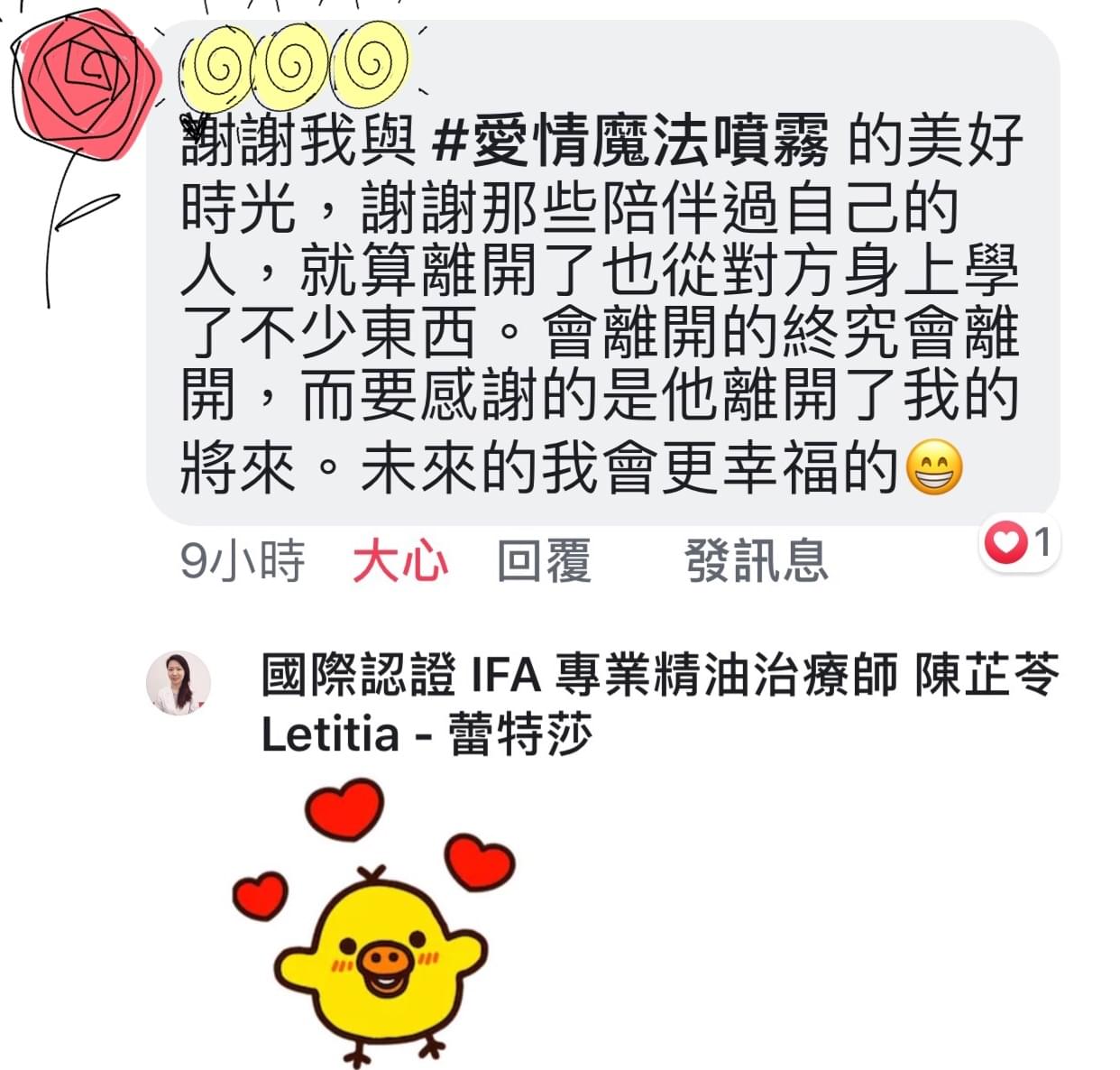 謝謝我與愛情魔法能量噴霧的美好時光，謝謝那些陪伴過自己的人，就算離開了也從對方身上學了不少東西，會離開的鐘就會離開，而要感謝的是他離開了我的將來，未來的我會更幸福的