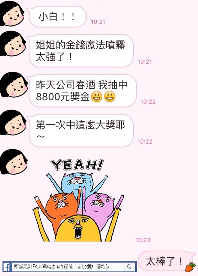 金錢魔法噴霧太強了，昨天公司春酒，我抽中8800元獎金，第一次中這麼大獎耶