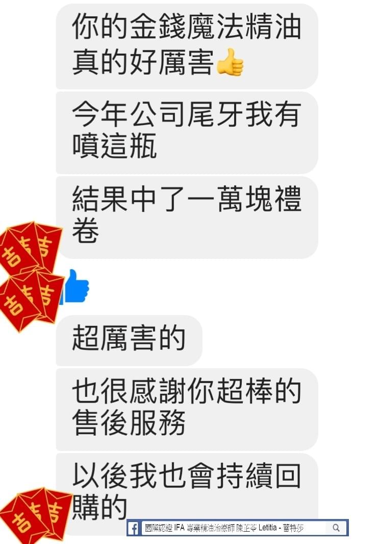 你的金錢魔法精油真的好厲害，今年公司尾牙我有噴這瓶，結果中了一萬塊禮券，超厲害的，也很感謝妳超棒的售後服務，以後我也會持續回購的