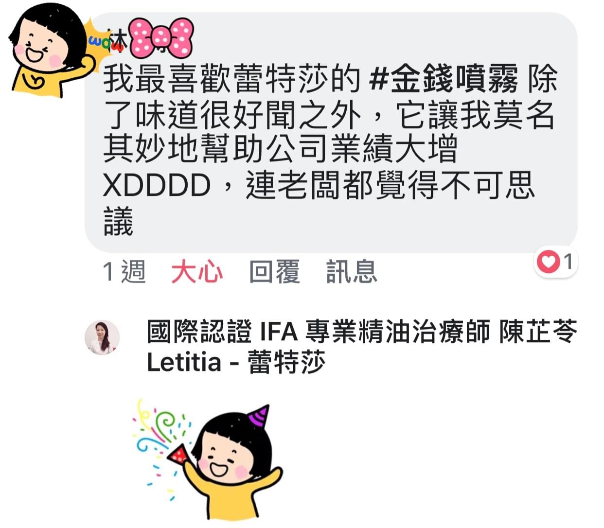 我最喜歡蕾特莎的金錢噴霧，除了味道很好文之外，它讓我莫名其妙地幫助公司業績大增XD，連老闆都覺得不可思議