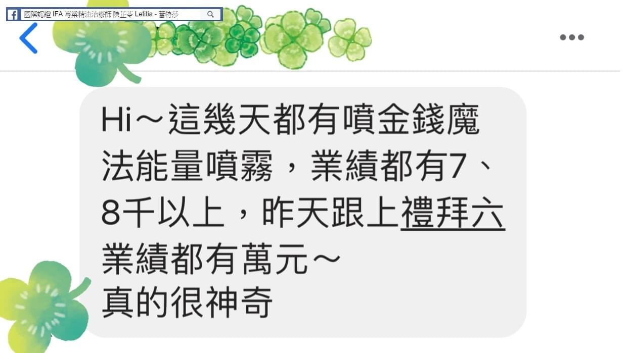 Hi，這幾天都有噴金錢魔法能量噴霧，業績都有78千以上，昨天跟上禮拜六業績都有萬元，真的很神奇