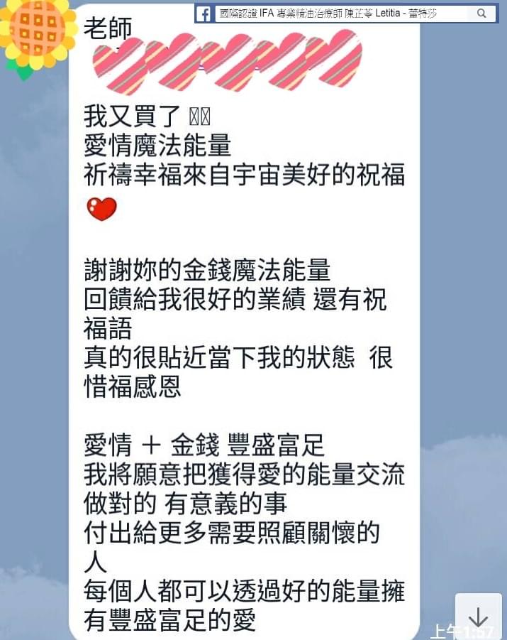 老師，我又買了，愛情魔法能量祈禱幸福來自宇宙美好的祝福，謝謝妳的金錢魔法能量，回饋給我很好的業績，還有祝福語，真的很貼近當下我的狀態，很惜福感恩，愛情加金錢，豐盛富足，我將願意把獲得愛的能量交流做對的有意義的事，付出給更多需要照顧關懷的人，每個人都可以透過好的能量擁有豐盛富足的愛