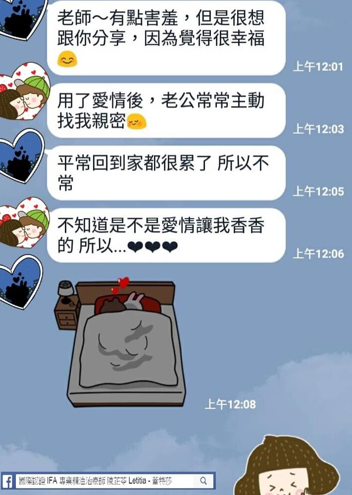 老師,有點害羞,但是很想跟你分享,因為覺得幸福,用了愛情後,老公常常主動找我親密,平常回到家都很累了,所以不常,不知道是不適愛情讓我香香的所以...