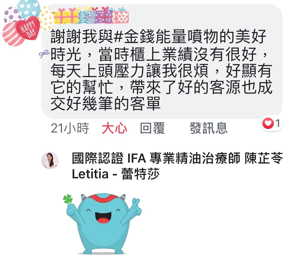 謝謝我與金錢魔法能量噴霧的美好時光，當時櫃上業績沒有很好，每天上頭壓力讓我很煩，好險有它的幫忙，帶來了好的客源也成交好幾筆的客單