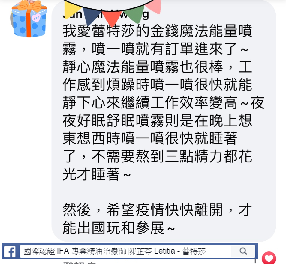 我愛蕾特莎的金錢魔法能量噴霧，噴一噴就有訂單進來了，靜心魔法能量噴霧也很棒，工作感到煩躁時噴一噴很快就能靜下心來繼續工作效率變高，夜夜好眠舒眠噴霧則是晚上想東想西時噴一噴很快就睡著了，不需要熬到三點精力都花光才睡著，然後，希望疫情快快離開，才能出國玩和參展