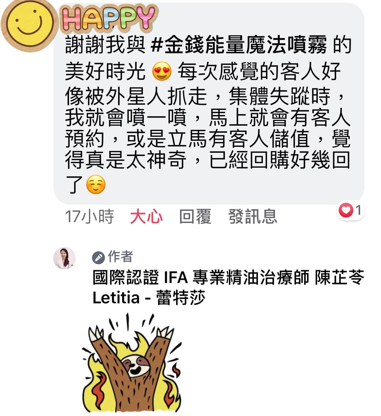 謝謝我與金錢魔法能量噴霧的美好時光，每次感覺客人好像被外星人抓走，集體失蹤時，我就會噴一噴，馬上就會有客人預約，或是立馬有客人儲值，覺得真是太神奇，已經回夠好幾回了