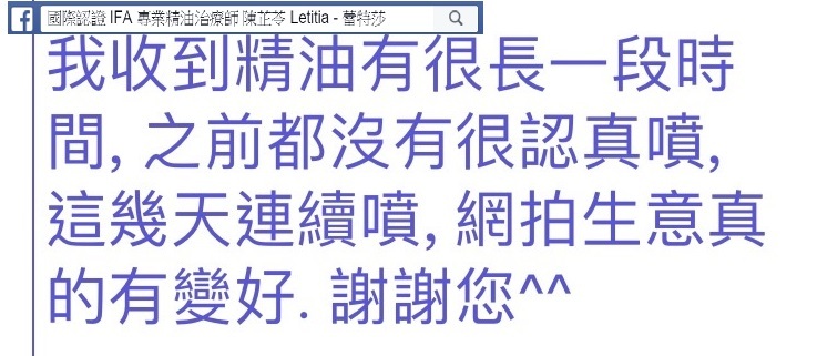 我收到精油有很長一段時間，之前都沒有很認真噴，這幾天連續噴，網拍生意真的有變好，謝謝您