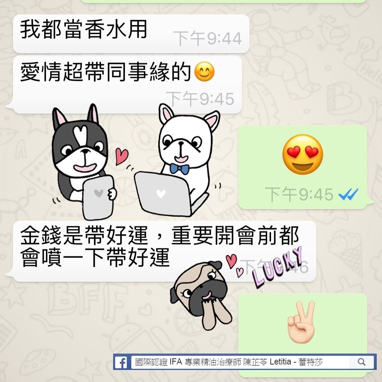 金錢和愛情，我都當香水用，愛情超帶同事緣的，金錢是帶來好運，重要開會前都會噴一下帶好運