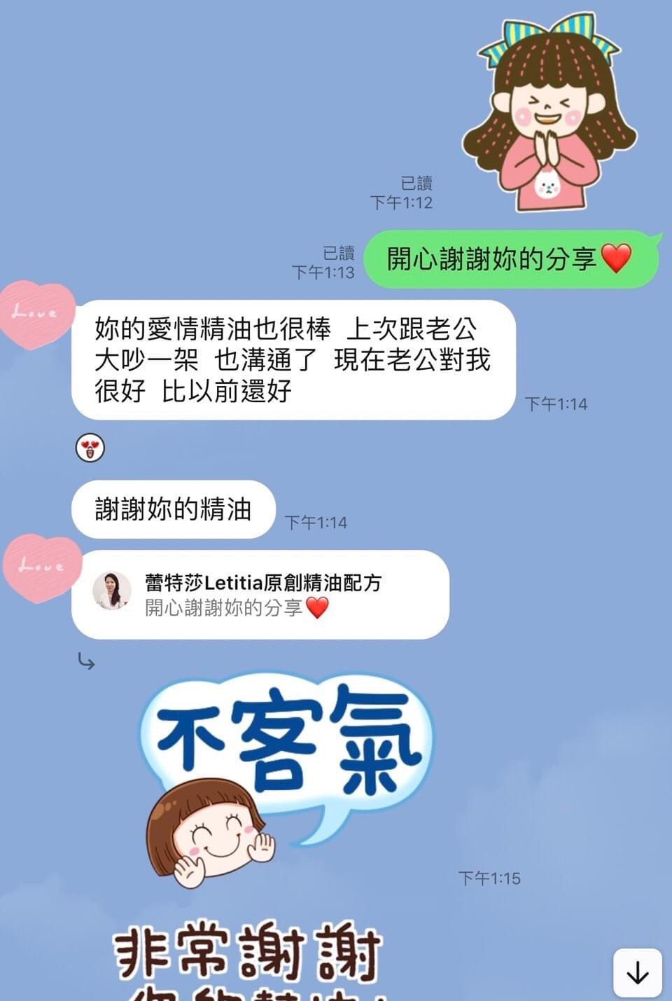 妳的愛情精油也很棒，上次跟老公大吵一架，也溝通了，現在老公對我很好，比以前還好，謝謝妳的精油