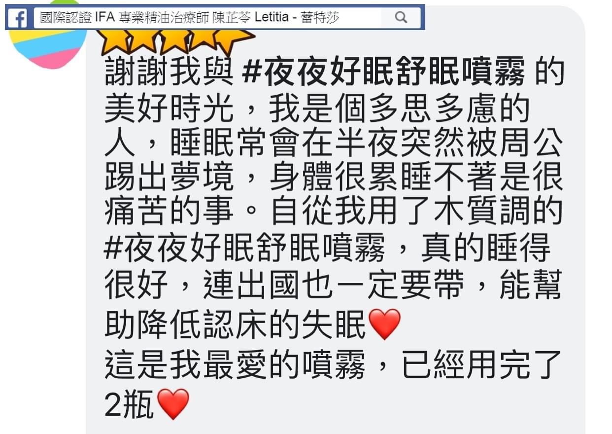 謝謝我與夜夜好眠舒眠噴霧的美好時光，我是個多思多慮的人，睡眠常會在半夜突然被周公踢出夢境，身體很累睡不著是很痛苦的事，自從用了木質調的夜夜好眠舒眠噴霧，真的睡得很好，連出國也一定要帶，能幫助降低認床的失眠，這是我最愛的噴霧，已經用完了2瓶