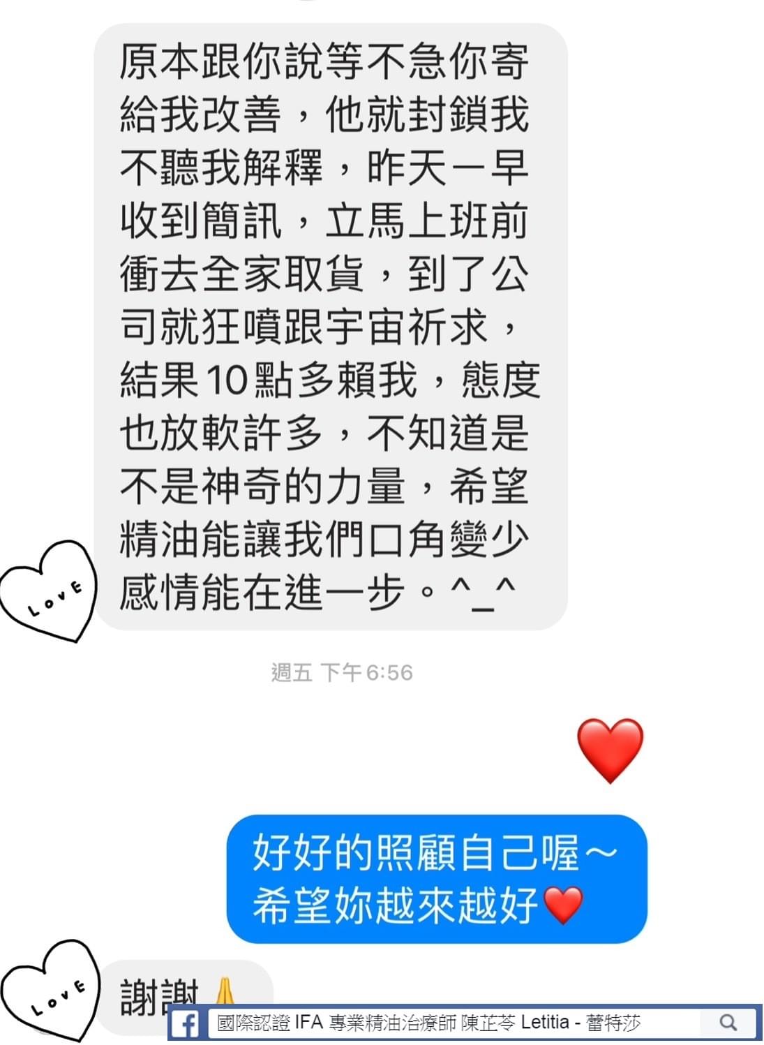 原本跟你說等不急你寄給我改善，他就封鎖我不聽我解釋，昨天一早收到簡訊，立馬上班前衝去全家取貨，到了公司就狂噴跟宇宙祈求，結果10點多賴我，態度也放軟許多，不知道是不是神奇的力量，希望精油能讓我們口角變少感情能在進一步