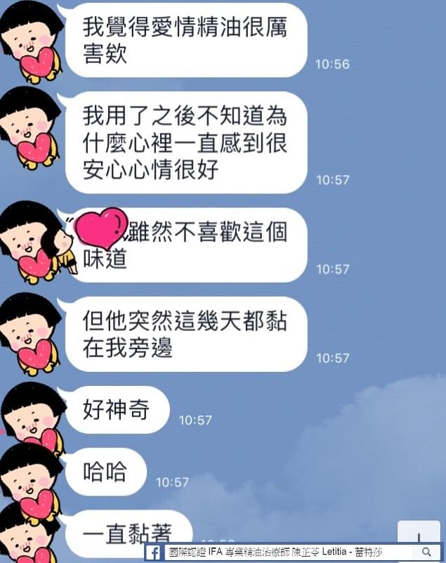 我覺得愛情精油很厲害欸，我用了之後不知道為什麼心裡一直感到很安心心情很好，男友雖然不喜歡這個味道，但他突然這幾天都黏在我旁邊，好神奇，哈哈，一直黏著